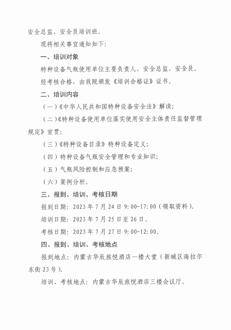 关于举办2023年第五期特种设备（气瓶）使用单位主要负责人、安全总监、安全员培训班的通知_1.jpg