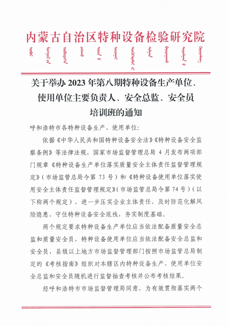 关于举办2023年第八期特种设备生产单位、使用单位主要负责人、安全总监、安全员培训班的通知.jpg