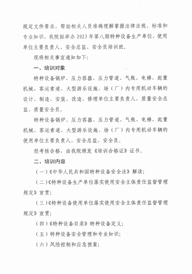 关于举办2023年第八期特种设备生产单位、使用单位主要负责人、安全总监、安全员培训班的通知_1.jpg