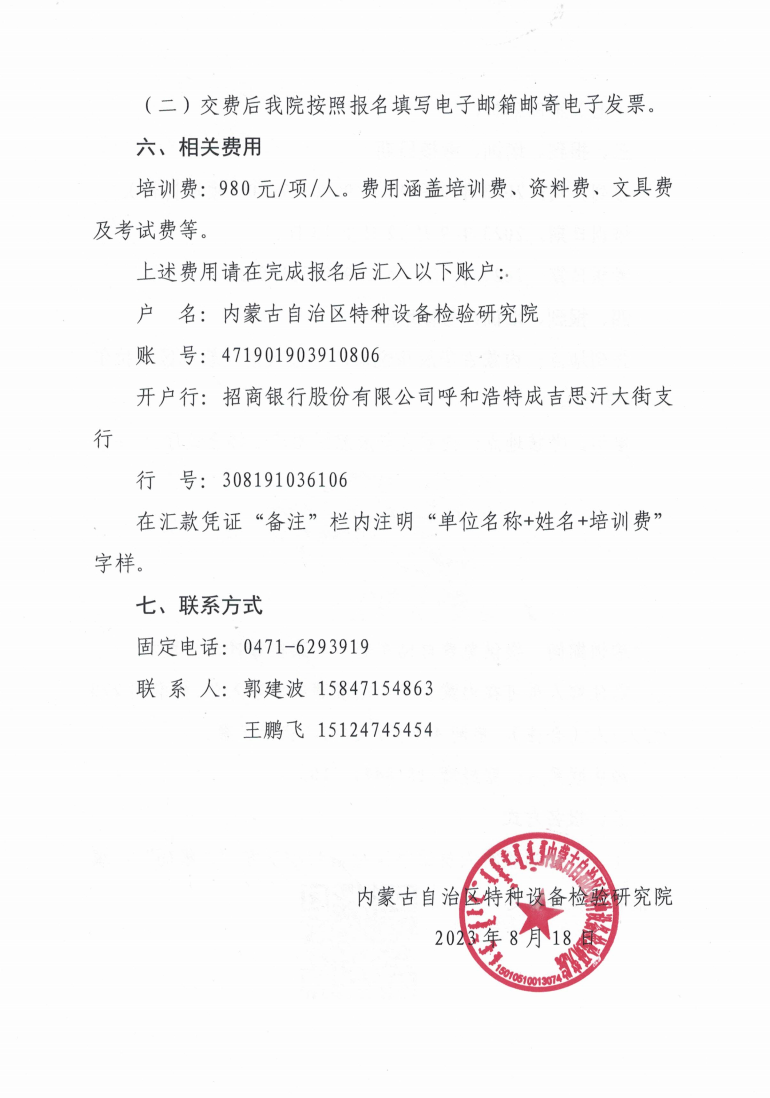 关于举办2023年第八期特种设备生产单位、使用单位主要负责人、安全总监、安全员培训班的通知_3.jpg