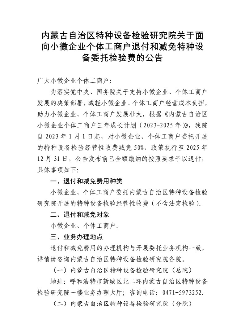 内蒙古自治区特种设备检验研究院关于面向小微企业个体工商户退付和减免特种设备委托检验费的公告_20230830631.jpg