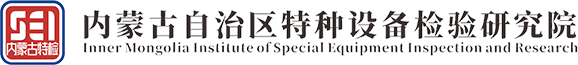 内蒙古自治区特种设备检验研究院