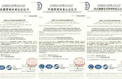 标题：内蒙古特检院顺利通过QES一体化管理  体系考核认证
浏览次数：10406
发表时间：2021-12-27
