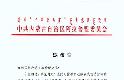 自治区特种设备检验研究院(阿盟盟委、行政公署感谢信)