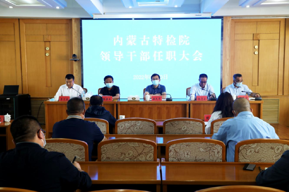 内蒙古特检院召开领导干部任职大会