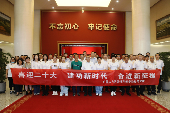 内蒙古特检院党委开展“喜迎二十大 建功新时代 奋进新征程 ”主题党日活动
