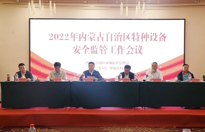 2022年全区特种设备工作会议在呼和浩特市召开