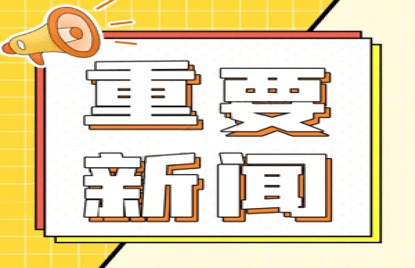 以只争朝夕精神 实施特检院“5+9”技术能力提升规划