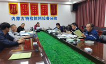 标题：内蒙古特检院阿拉善分院积极响应迅速
落实检验质量大检查工作部署要求
浏览次数：445
发表时间：2023-02-07