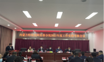 标题：内蒙古特检院阿拉善分院
召开2021年度工作实绩考核大会
浏览次数：356
发表时间：2022-01-10