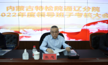 标题：自治区特检院考核工作领导小组对通辽分院进行2022年度工作实绩考核
浏览次数：408
发表时间：2023-01-12