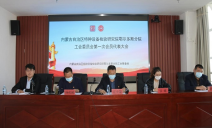 标题：内蒙古自治区特种设备检验研究院鄂尔多斯分院召开工会第一届会员大会
浏览次数：401
发表时间：2022-11-04