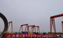 标题：内蒙古自治区特种设备检验研究院鄂尔多斯分院进驻宝丰能源现场开展监检工作
浏览次数：447
发表时间：2023-03-29