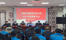标题：乌海分院积极迎接内蒙古特检院2021年度工作目标实绩考核
浏览次数：420
发表时间：2021-12-28