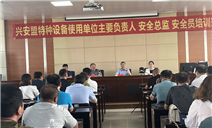 标题：内蒙古特检院兴安分院举办特种设备使用单位主要负责人、安全总监、安全员培训班
浏览次数：400
发表时间：2023-09-19
