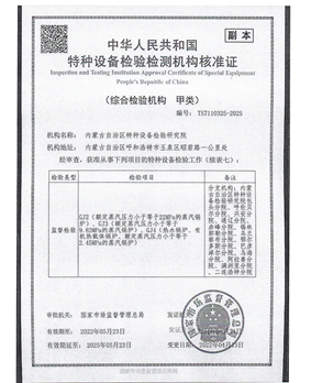 中华人民共和国特种设备检验检测机构核准证
