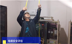 标题：电梯安全评估现场
浏览次数：363
发表时间：2023-09-22