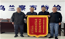 标题：内蒙古特检院乌兰察布分院气瓶检验工作获企业赞誉
浏览次数：415
发表时间：2023-05-26