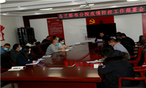 标题：内蒙古自治区特检院乌兰察布分院及时召开疫情防控部署会
浏览次数：348
发表时间：2022-02-22