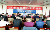 标题：乌兰察布分院参加乌兰察布市市场监督管理局特种设备安全工作推进会
浏览次数：363
发表时间：2021-10-12