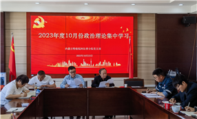 标题：阿拉善分院党支部聚焦“两件大事”开展
学习宣传《内蒙古自治区全方位建设模范自治区促进条例》等6部条例活动
浏览次数：445
发表时间：2023-10-24
