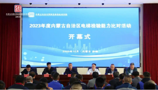 内蒙古特检院组织开展2023年度电梯检验能力比对活动