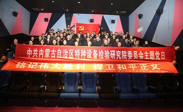 铭记伟大胜利 捍卫和平正义——自治区特检院党委开展《志愿军:雄兵出击》红色观影主题党日活动