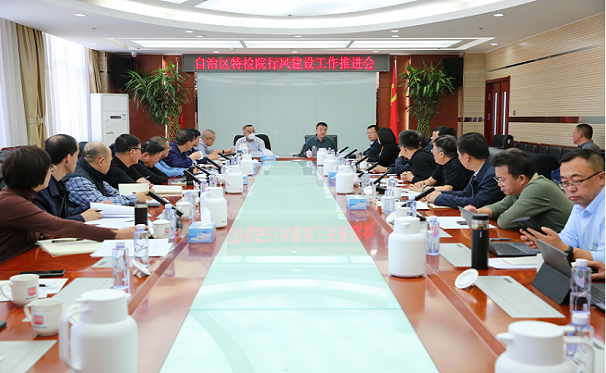 自治区特检院召开行风建设工作推进会