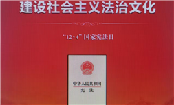 标题：国家宪法日宣传
浏览次数：356
发表时间：2023-12-04