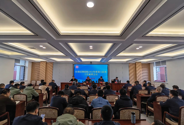 自治区特检院召开2024年质量大检查工作部署会