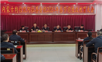 标题：阿拉善分院开展2024年春节前廉政教育会议
浏览次数：371
发表时间：2024-02-29
