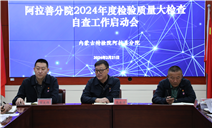 标题：内蒙古特检院阿拉善分院全面开展2024年度质量大检查自查工作
浏览次数：374
发表时间：2024-02-29