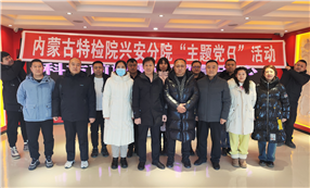 标题：参观科右前旗廉政教育基地主题党日活动 
浏览次数：387
发表时间：2024-03-04