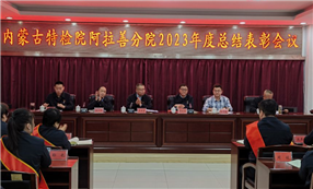 标题：内蒙古特检院阿拉善分院组织召开2023年度工作总结表彰会议
浏览次数：434
发表时间：2024-03-13