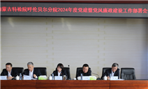 标题：内蒙古特检院呼伦贝尔分院顺利召开
2024年度党建暨党风廉政建设工作部署会议
浏览次数：445
发表时间：2024-03-07