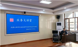 标题：内蒙古特检院呼伦贝尔分院开展“业务大讲堂”活动
浏览次数：452
发表时间：2024-03-13
