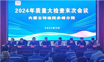 标题：内蒙古特检院赤峰分院召开2024年检验质量大检查末次会议
浏览次数：327
发表时间：2024-03-13