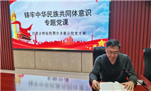 标题：铸牢中华民族共同体意识·构建民族团结一家亲——内蒙古自治区特种设备检验研究院鄂尔多斯分院党支部书记讲党课活动
浏览次数：418
发表时间：2024-01-11