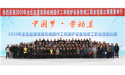 标题：2020年“中国梦·劳动美”全区起重装卸机械操作工、锅炉设备检修工职业技能比赛
浏览次数：45
发表时间：2024-03-14