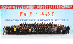 标题：2020年“中国梦·劳动美”全区起重装卸机械操作工、锅炉设备检修工职业技能比赛
浏览次数：347
发表时间：2024-03-14