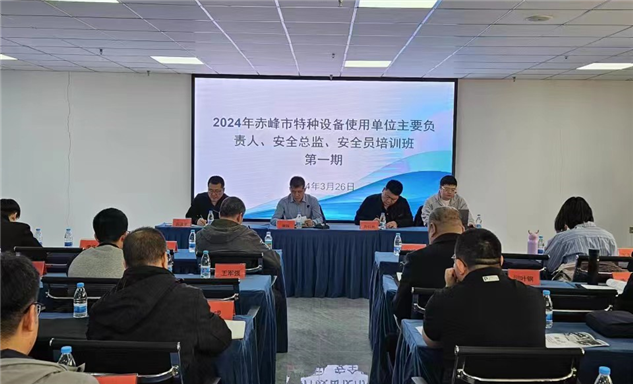 标题：内蒙古特检院赤峰分院举办2024年第一期特种设备使用单位主要负责人、安全总监、安全员培训班
浏览次数：44
发表时间：2024-04-15