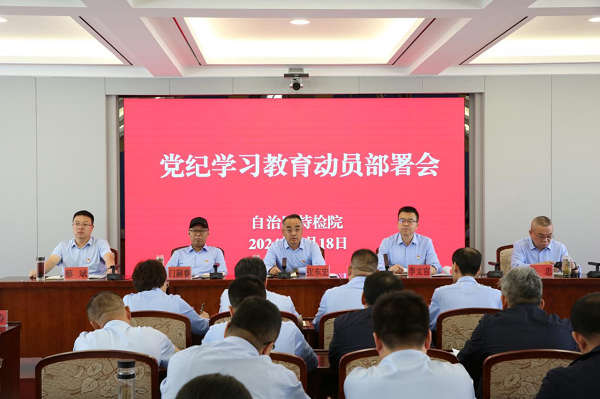 自治区特检院召开党纪学习教育动员部署会