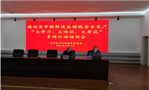 标题：满洲里分院配合满洲里市市场监管局圆满完成满洲里市特种设备领域安全生产“大学习、大培训、大考试”专项行动
浏览次数：384
发表时间：2024-04-18