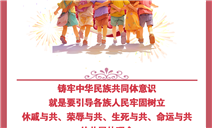 标题：民族政策宣传月
浏览次数：267
发表时间：2024-05-13