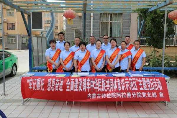 内蒙古特检院阿拉善分院党支部开展“牢记嘱托、感恩奋进,全面建设铸牢中华民族共同体意识示范区”主题党日活动