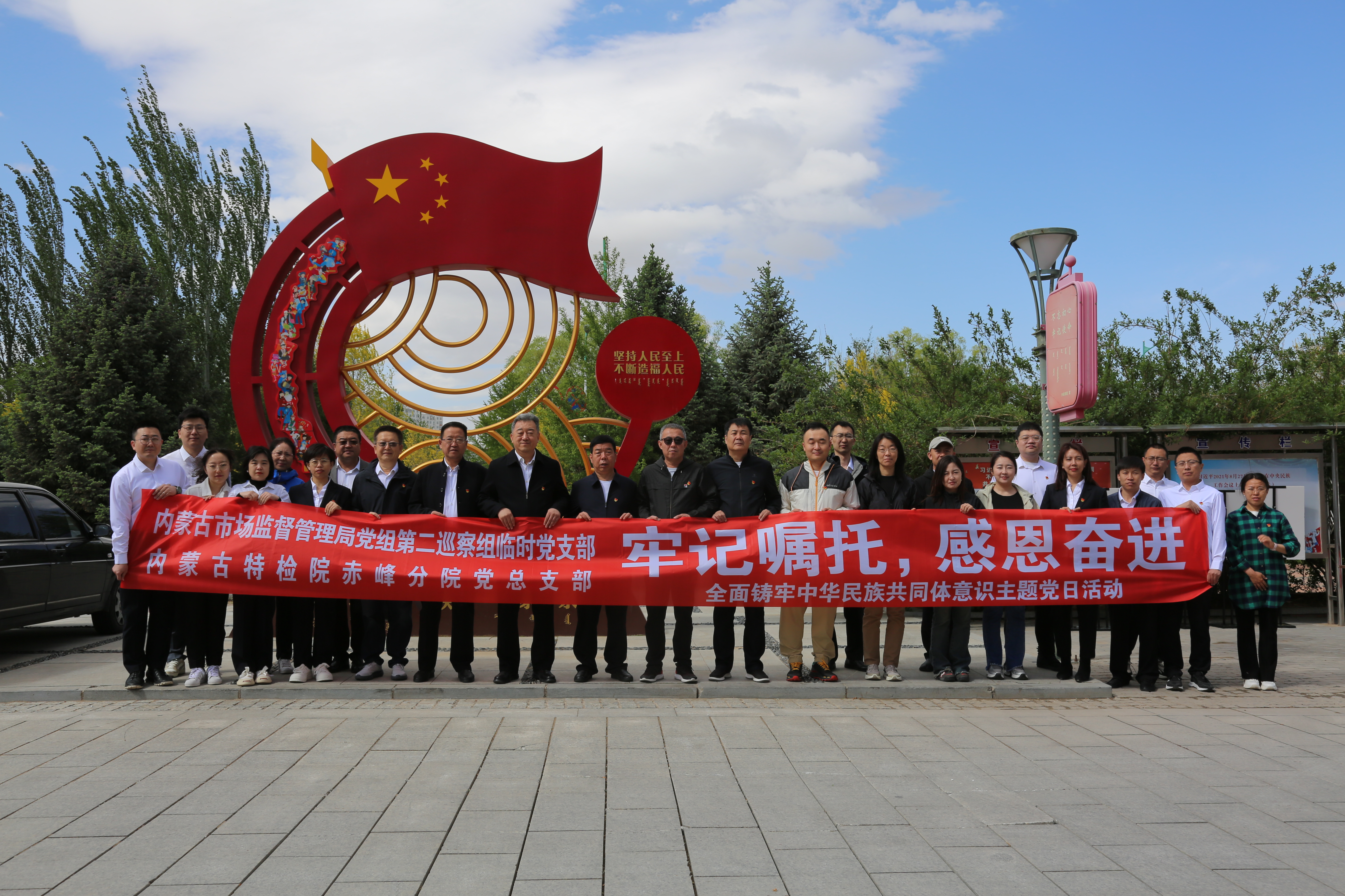 “牢记嘱托 感恩奋进 全面铸牢中华民族共同体意识”主题党日活动