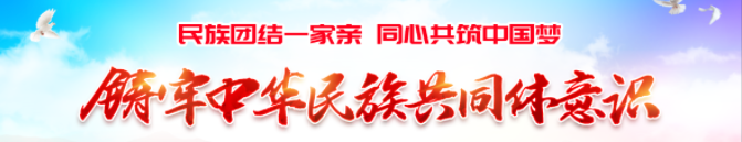 铸牢中华民族共同体意识
