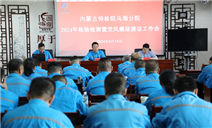 标题：内蒙古特检院乌海分院召开2024年检验检测暨党风廉政建设工作会
浏览次数：411
发表时间：2024-06-21