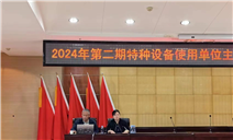 标题：                       内蒙古特检院呼伦贝尔分院举办
2024年度第二期特种设备使用单位安全负责人 安全总监 安全员宣贯培训班
浏览次数：359
发表时间：2024-06-24