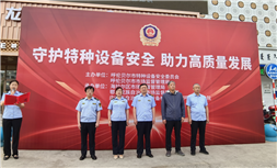 标题：“全国特种设备安全日”主题活动
浏览次数：254
发表时间：2024-07-01